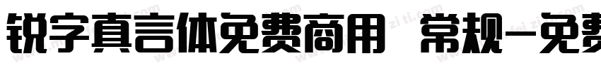 锐字真言体免费商用 常规字体转换